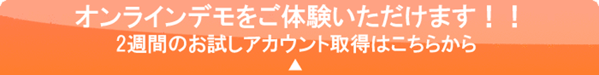 体験版ご利用希望の方はこちらから